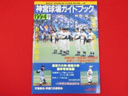 神宮球場ガイドブック　1994秋号　vol.18