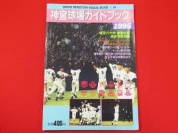 神宮球場ガイドブック　1995　vol.19