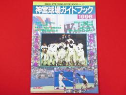 神宮球場ガイドブック　1996　vol.21