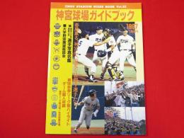 神宮球場ガイドブック　1997　vol.23