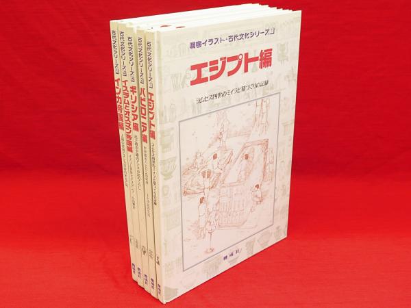 今年の新作から定番まで！ 精密イラスト・古代文化シリーズ 全5冊 / 古本、中古本、古書籍 絵本+児童書