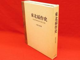 東北稲作史　 東北稲作機械化前の技術と習俗