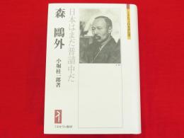 森鴎外 日本はまだ普請中だ/ミネルヴァ書房/小堀桂一郎（単行本） 森鷗外 : 日本はまだ普請中だ ミネルヴァ日本評伝選(小堀桂一郎
