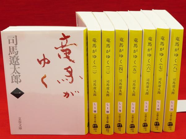 竜馬がゆく 新装版 全8冊 文春文庫(司馬遼太郎) / 古本、中古本