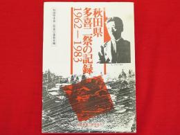 秋田県多喜二祭の記録 : 1962-1983