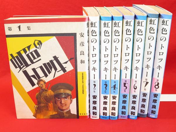 虹色のトロツキー 希望コミックス 全8冊揃(安彦良和著) / 古本