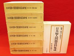 日本婦人問題資料集成　第1-6・8巻　7冊組