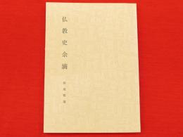 仏教史余滴