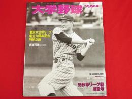 週刊ベースボール1995年9月14日増刊　大学野球　東京六大学リーグ創立70周年記念特別企画　スペシャルインタビュー長嶋茂雄