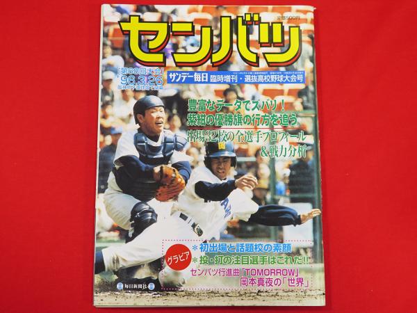 サンデー毎日臨時増刊選抜高校野球大会号 第68回大会 センバツ 古ほんや 板澤書房 古本 中古本 古書籍の通販は 日本の古本屋 日本の古本屋 サンデー毎日臨時増刊選抜高校野球大会号 第68回大会 センバツ 古ほんや 板澤書房 古本 中古本 古書籍の通販は 日本の古本屋 日本の古本屋