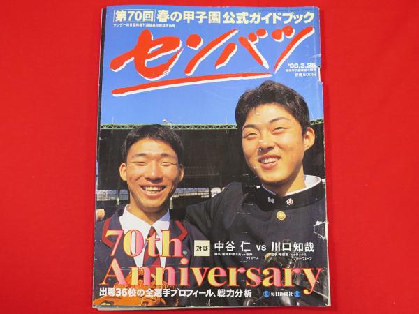 サンデー毎日臨時増刊選抜高校野球大会号 第70回春の甲子園公式ガイドブック センバツ 古本 中古本 古書籍の通販は 日本の古本屋 日本の古本屋 サンデー毎日臨時増刊選抜高校野球大会号 第70回春の甲子園公式ガイドブック センバツ 古本 中古本 古書籍の通販は 日本の古本屋 日本の古本屋