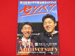 サンデー毎日臨時増刊選抜高校野球大会号　第70回春の甲子園公式ガイドブック　センバツ