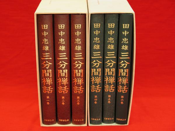 欲しいの 田中忠雄 三分間禅話 全6冊2函(田中忠雄) / 古本、中古本、古 複数作家