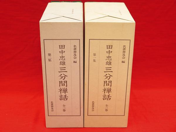 田中忠雄 三分間禅話 全6冊2函(田中忠雄) / 古本、中古本、古