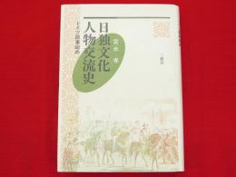 日独文化人物交流史 : ドイツ語事始め