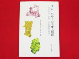 グローバル下の北東北地域 : 地域経済・財政・住民福祉の現状