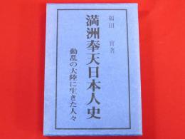 改訂版　満洲奉天日本人史 : 動乱の大陸に生きた人々
