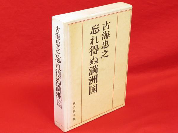 古海忠之 忘れ得ぬ満洲国(古海忠之著) / 古本、中古本、古書籍の