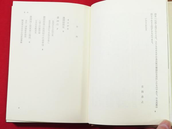 古海忠之 忘れ得ぬ満洲国(古海忠之著) / 古本、中古本、古書籍の