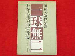 一球無二 : わが人生の神宮球場