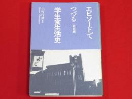エピソードでつづる学生食生活史