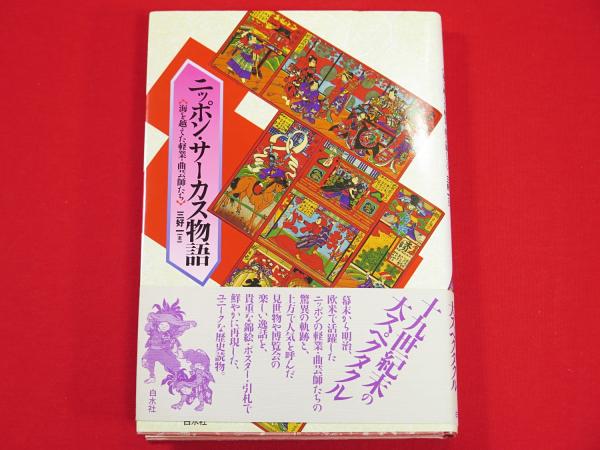 ニッポン サーカス物語 海を越えた軽業 曲芸師たち 三好一 著 古ほんや 板澤書房 古本 中古本 古書籍の通販は 日本の古本屋 日本の古本屋