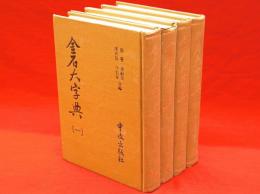 金石大字典　全4冊
