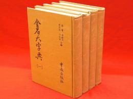 金石大字典　全4冊