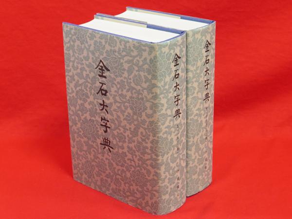 金石大字典 金石大字典 全4巻セット 張謇, 潘齢皋, 康有為, 于右任