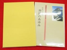 写真に見る神岡のあゆみ　立町40周年記念　秋田県神岡町