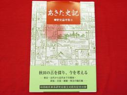 あきた史記 : 歴史論考集6