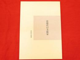 青森県史叢書　平成23年度　近現代の美術家