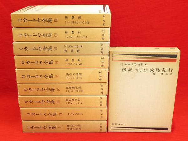 リカードウ全集 全10冊(堀経夫訳) / 古本、中古本、古書籍の通販
