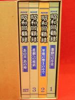 NHK 昭和回顧録　書籍3冊　カセット3本1函　セット箱