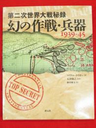 第二次世界大戦秘録幻の作戦・兵器1939-45
