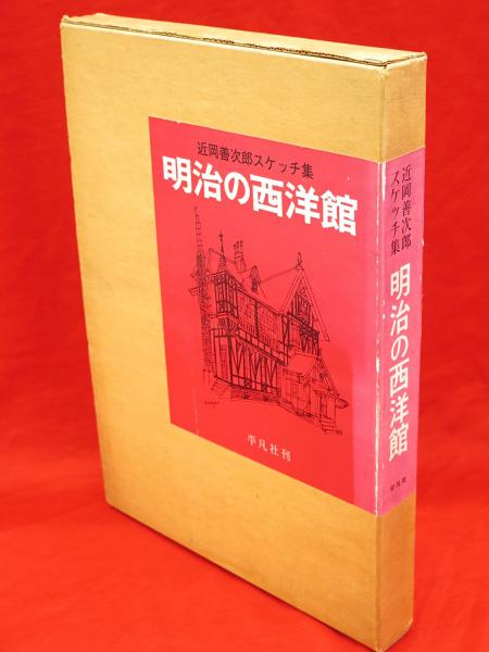 明治の西洋館 : 近岡善次郎スケッチ集(近岡善次郎 著) / 古本