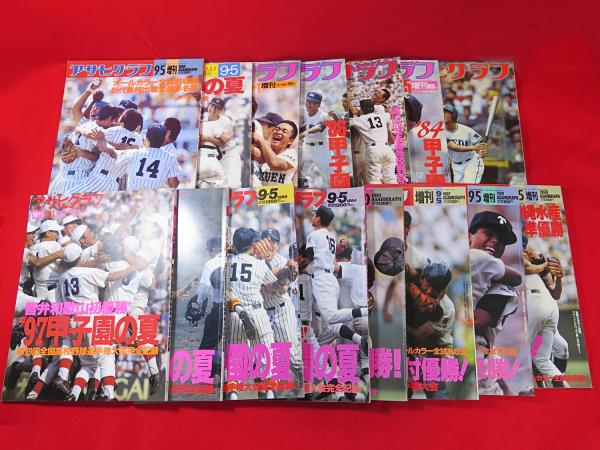 アサヒグラフ 増刊 1983～97年 甲子園の夏 第65～79回全国高校野球 