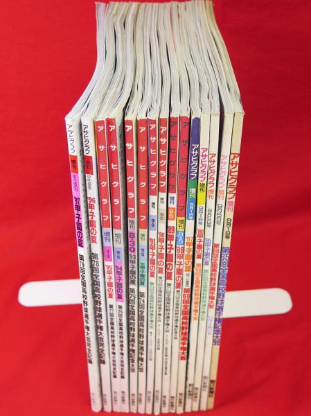 アサヒグラフ 増刊 1983～97年 甲子園の夏 第65～79回全国高校野球 