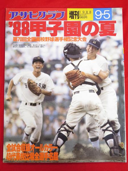 アサヒグラフ 増刊 '88甲子園の夏 第70回全国高校野球選手権記念大会