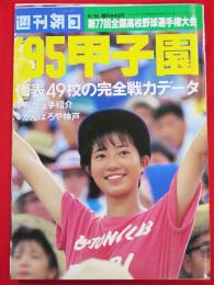 週刊朝日増刊　’95甲子園　第77回全国高校野球選手権大会