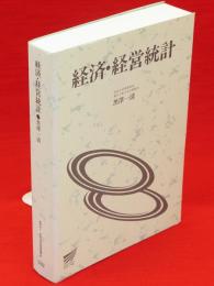 経済・経営統計　放送大学教材1994