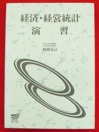 経済・経営統計演習　放送大学教材1995