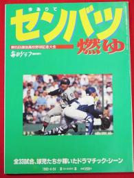 毎日グラフ臨時増刊　第65回選抜高校野球記念大会　今ありて　センバツ燃ゆ