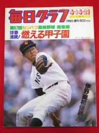 毎日グラフ　1985年4月14・21日合併号　球春沸騰！燃える甲子園　第57回センバツ高校野球総集編