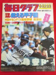 毎日グラフ　1984年4月15・22日合併号　球春沸騰！燃える甲子園　第56回センバツ高校野球総集編