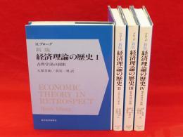 新版経済理論の歴史　全4冊
