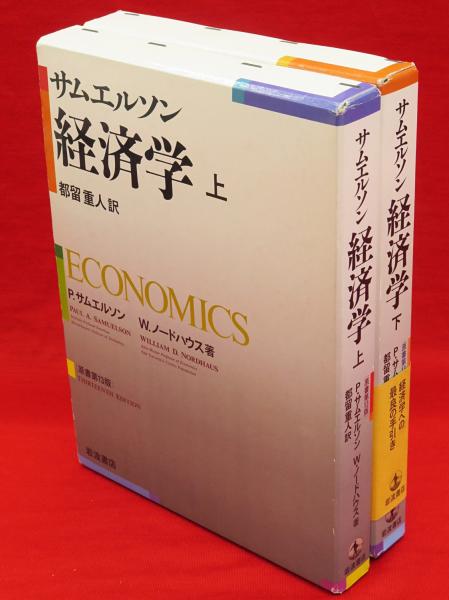 30%OFF SALE セール サムエルソン著【経済学】[原書第10版]上下セット