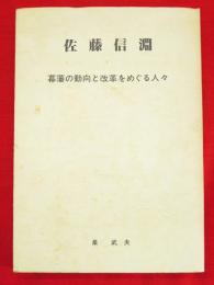 佐藤信淵 : 幕藩の動向と改革をめぐる人々