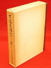 寸陰是惜八十年 : 山口茂先生追悼記念集