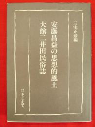 安藤昌益の思想的風土・大館二井田民俗誌